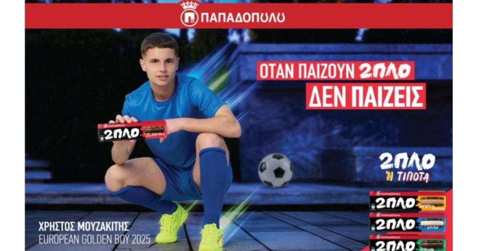 Η νέα καμπάνια για τα 2ΠΛΟ Παπαδοπούλου με ambassador τον ποδοσφαιριστή Χρήστο Μουζακίτη